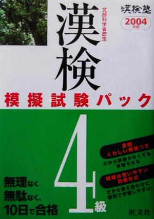 漢検塾 漢検模擬試験パック 4級(2004年版)