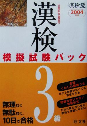 漢検塾 漢検模擬試験パック 3級(2004年版)