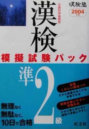 漢検塾 漢検模擬試験パック 準2級(2004年版)