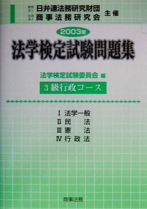 法学検定試験問題集3級 行政コース(2003年)