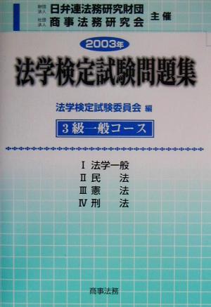 法学検定試験問題集3級 一般コース(2003年)