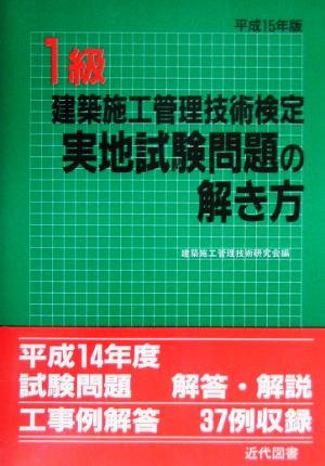 1級建築施工管理技術検定実地試験問題の解き方(平成15年版)