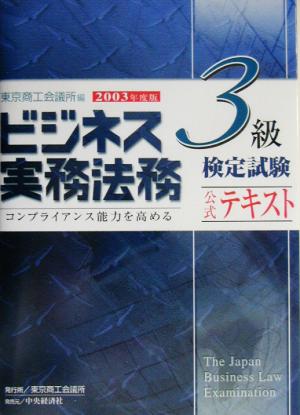 ビジネス実務法務検定試験 3級 公式テキスト(2003年度版)