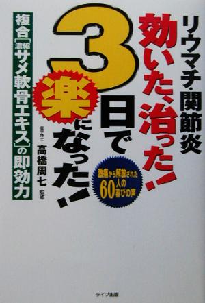 リウマチ・関節炎 効いた、治った！3日で楽になった！ 複合「濃縮サメ軟骨エキス」の即効力 激痛から解放された60人の喜びの声 QLライブラリー