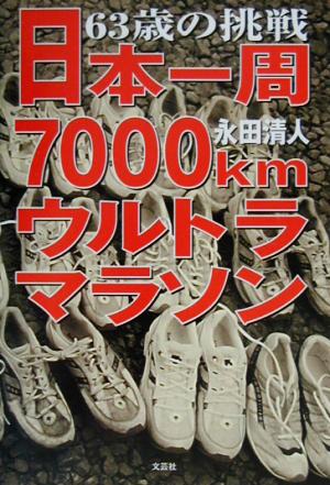 63歳の挑戦日本一周7000kmウルトラマラソン