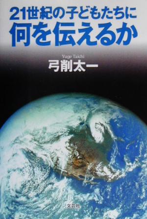 21世紀の子どもたちに何を伝えるか