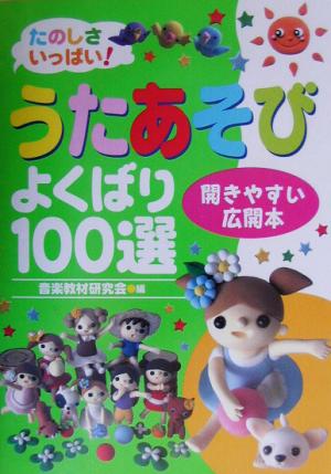 うたあそびよくばり100選 たのしさいっぱい！