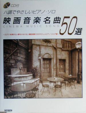 映画音楽名曲50選 ハ調でやさしいピアノ・ソロ CD付 ハ調でやさしいピアノ・ソロ