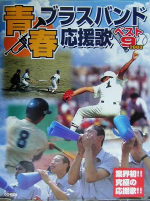 青春ブラスバンド応援歌ベスト9(2003)