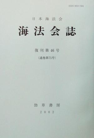 海法会誌(復刊第46号(通巻第75号))