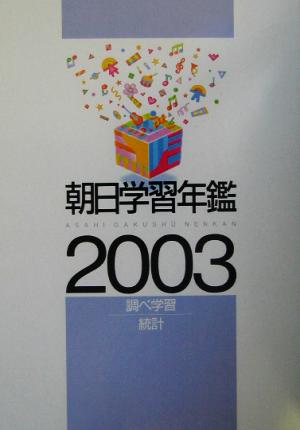 朝日学習年鑑(2003)