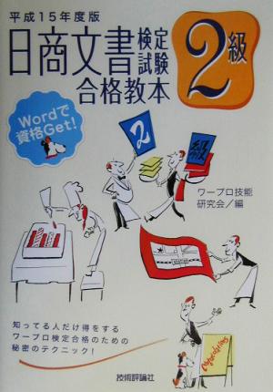 日商文書検定試験2級合格教本(平成15年度版)