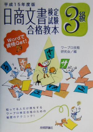 日商文書検定試験3級合格教本(平成15年度版)