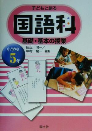 子どもと創る国語科 基礎・基本の授業5年(小学校5年生)