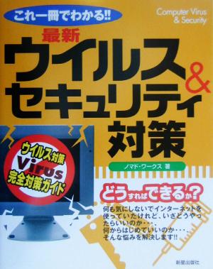 これ一冊でわかる!!最新ウイルス&セキュリティ対策 ウイルス対策完全対策ガイド