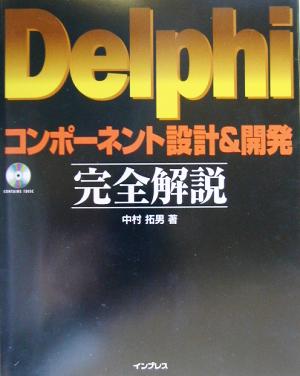 Delphiコンポーネント設計&開発完全解説