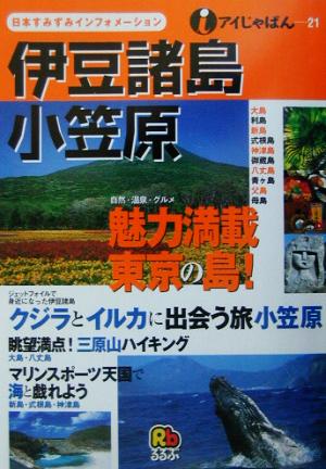 伊豆諸島・小笠原 アイじゃぱん21