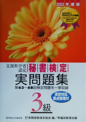 秘書検定試験 3級実問題集(2003年度版)