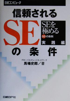 信頼されるSEの条件SEを極める50の鉄則 実践編