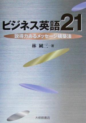 ビジネス英語21 説得力あるメッセージ構築法