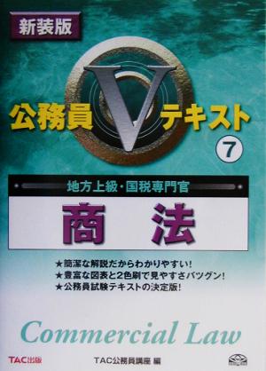 公務員Vテキスト(7) 商法