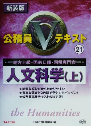 公務員Vテキスト(21) 人文科学