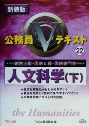 公務員Vテキスト(22) 人文科学