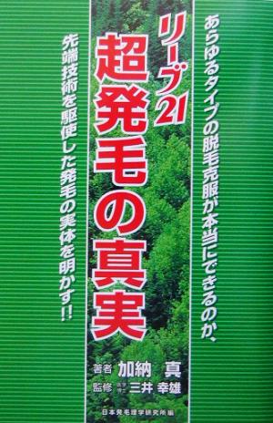 リーブ21 超発毛の真実