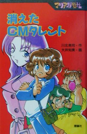 マリア探偵社 消えたCMタレント 図書館版