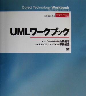 UMLワークブック 分析・設計トラック オブジェクトテクノロジーワークブックシリーズ