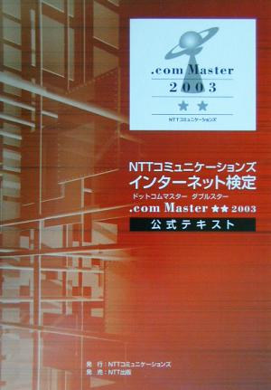 NTTコミュニケーションズインターネット検定.com Master★★2003公式テキスト