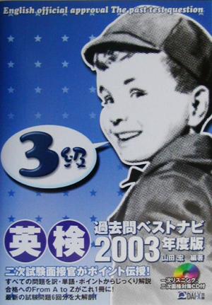 英検過去問ベストナビ 3級(2003年度版)