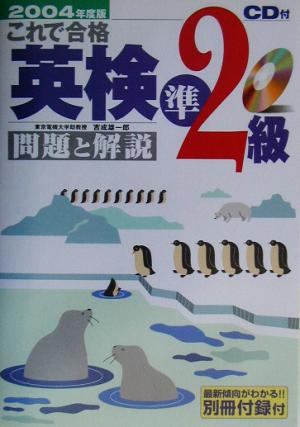 これで合格 英検準2級 問題と解説(2004年度版)