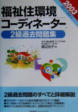 福祉住環境コーディネーター2級過去問題集(2003年版)