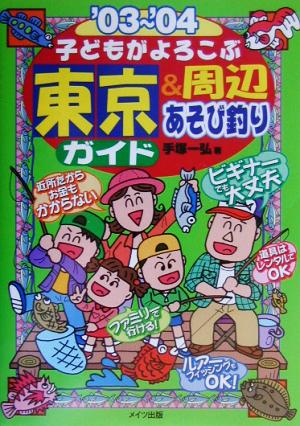 子どもがよろこぶ東京&周辺あそび釣りガイド('03～'04)