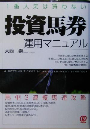 1番人気は買わない「投資馬券」運用マニュアル