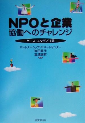 NPOと企業 協働へのチャレンジケース・スタディ11選