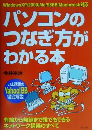 WindowsXP/2000/Me/98SE/Macintosh対応 パソコンのつなぎ方がわかる本 有線から無線まで誰でもできるネットワーク構築のすべて