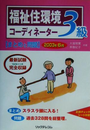 福祉住環境コーディネーター3級まとめと問題(2003年6月) 新品本・書籍