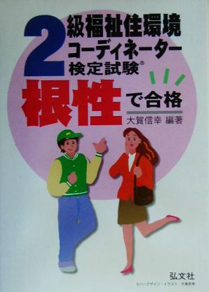 根性で合格!!2級福祉住環境コーディネーター検定試験