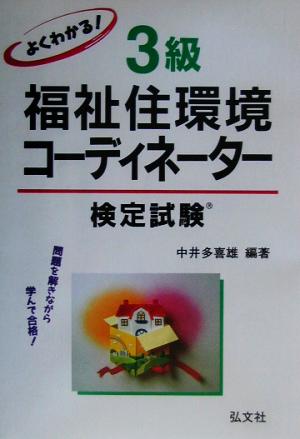 よくわかる！3級福祉住環境コーディネーター検定試験