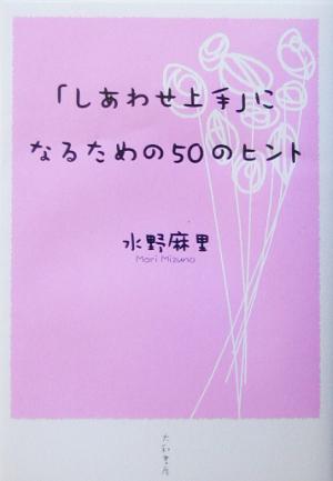 「しあわせ上手」になるための50のヒント