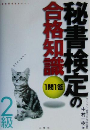 1問1答 秘書検定の合格知識 2級