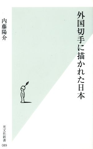 外国切手に描かれた日本光文社新書