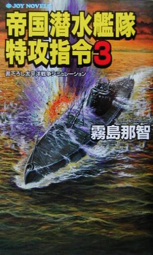 帝国潜水艦隊特攻指令(3) 書下ろし太平洋戦争シミュレーション ジョイ・ノベルス