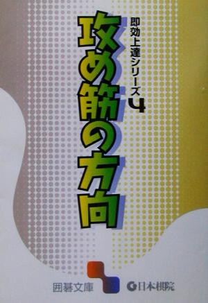 即効上達シリーズ(4) 攻め筋の方向 囲碁文庫即効上達シリーズ4