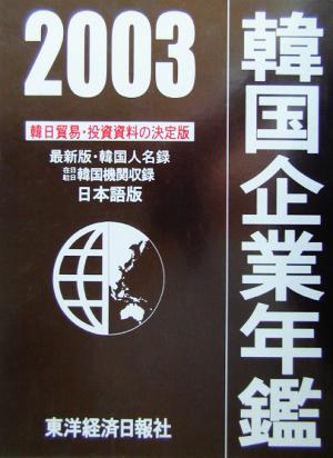 韓国企業年鑑(2003年版)