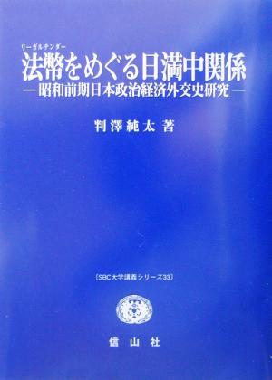 法幣をめぐる日満中関係 昭和前期日本政治経済外交史研究 SBC大学講義シリーズ33