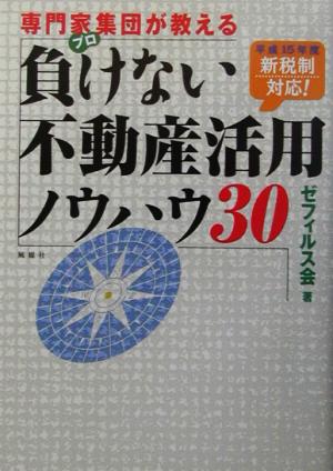 専門家集団が教える負けない不動産活用ノウハウ30 平成15年度新税制対応！