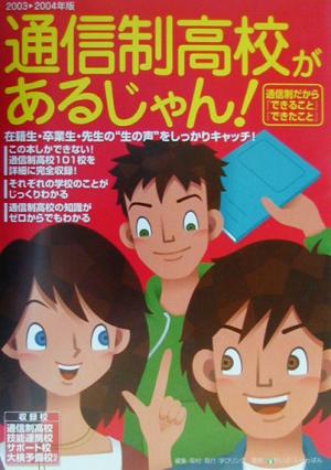 通信制高校があるじゃん！(03-04年版)